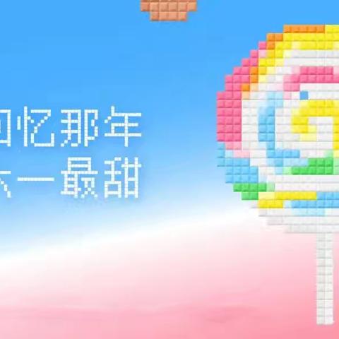 激情飞扬展风采 歌舞游戏庆六一--杜生镇往生堂小学六一文艺活动