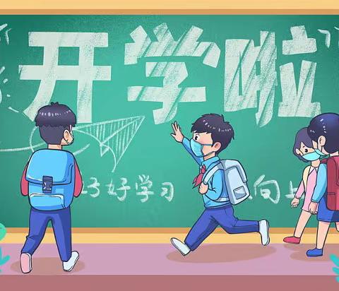 【开学啦】源上小学2023年秋季开学通知