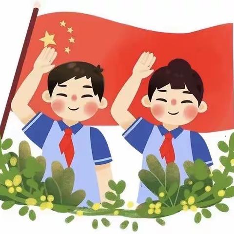 队旗飘扬筑梦想，童心立志向未来 ——茌平区民族小学2023年一年级第二批入队仪式