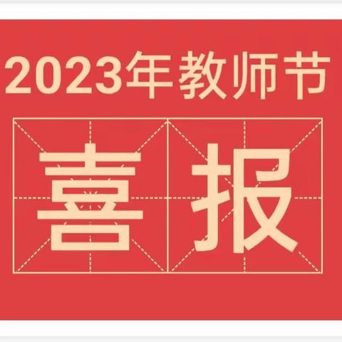 喜报 ----柏乡县北关小学在柏乡县庆祝第39个教师节颁奖典礼上喜获多项殊荣