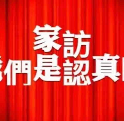 用心教育  爱在家访——柏乡县中兴小学家访活动