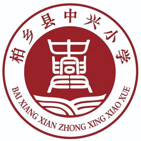 开学在即，收心有方——柏乡县中兴小学开学前收心攻略