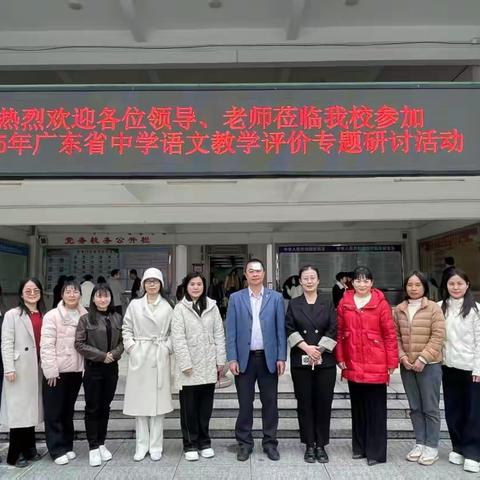 深耕语文教育沃土  共探教学评价新章  ——广东省基础教育初中语文学科教研基地组织参加中学教学评价研讨会