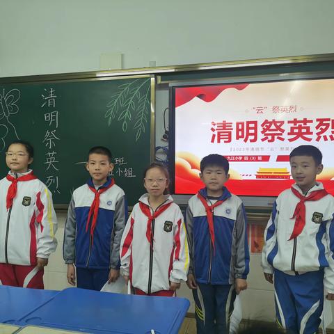 清明祭英烈-九江小学 四（3）班第五小组主题班队会