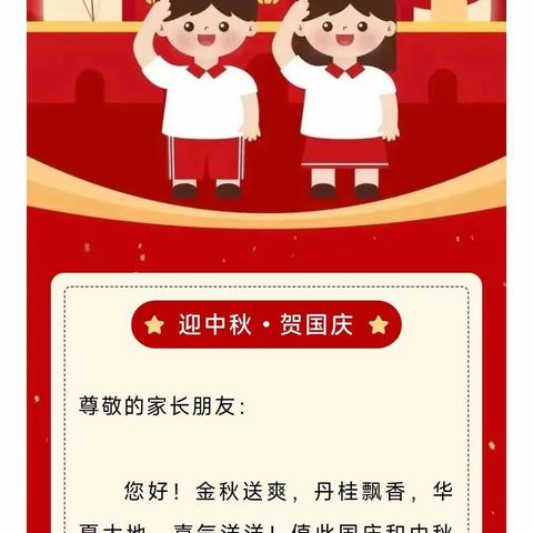 喜迎中秋  欢度国庆——小坞小学中秋国庆假期致家长的一封信