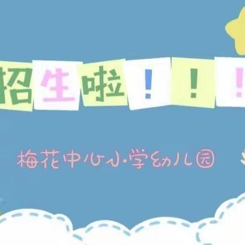 梅花中心小学幼儿园2024年春季招生简章