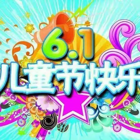 “当我的童年遇到你的童年”梅花中心小学幼儿园庆六一文艺汇演