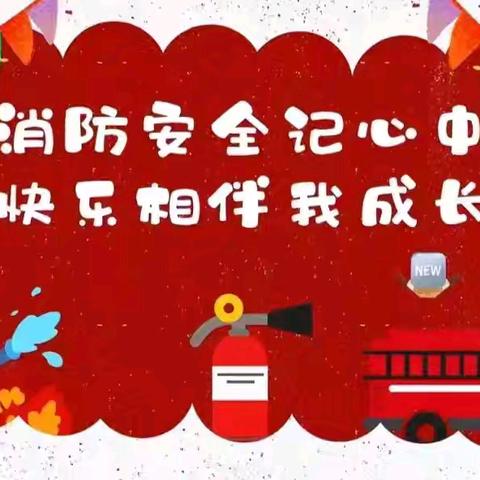 “火”速前行    安全“童”行——梅花中心小学幼儿园消防逃生演练活动