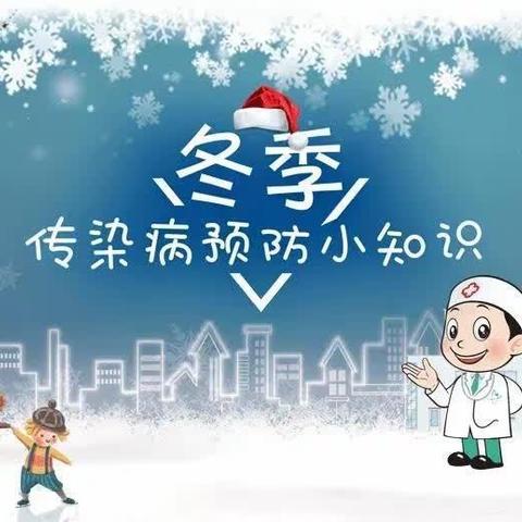 预防先行，健康“童”行——梅花中心小学幼儿园冬季传染病预防知识宣传