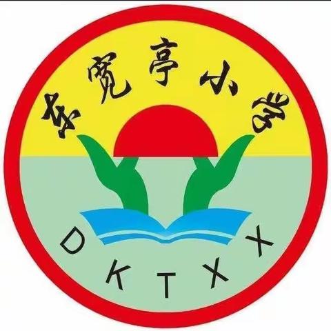 新学期，新环境，新起点，让我们扬帆起航！——高新区东宽亭小学开学啦！