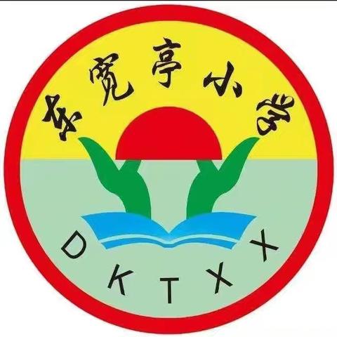 春风化雨润桃李 三尺讲台谢师恩 高新区东宽亭小学教师节活动