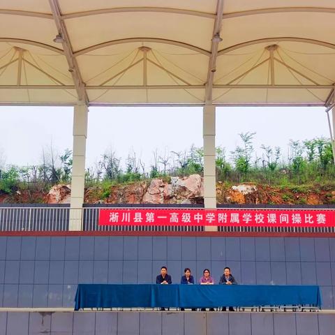 鸣奏青春旋律，谱写健身乐章——淅川县第一高级中学附属学校阳光课间操活动展示