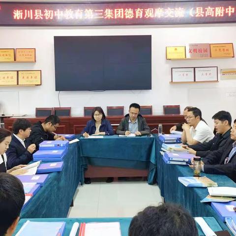 淅川县初中教育第三集团“思维碰撞迸灵感，凝心聚力齐奋进”德育观摩活动
