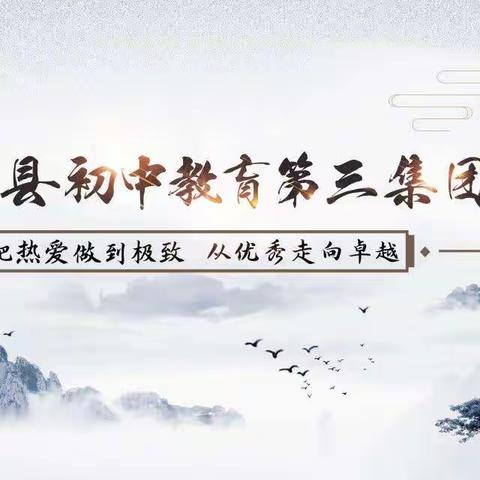 情暖送教，匠心筑梦——淅川县初中教育第三集团“送教下乡”