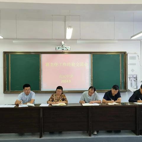 分享蓄能量  深耕待花开 ﻿——贞元中学班主任经验交流会