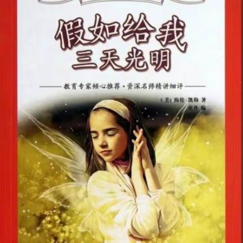 《假如给我三天光明》读后心得。