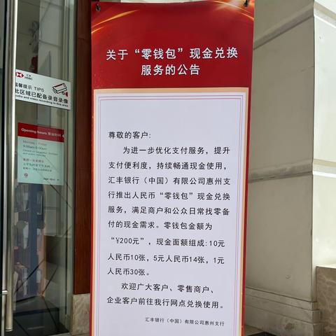 【简篇】汇丰银行惠州支行开展“整治拒收现金”及“零钱包”服务宣传活动