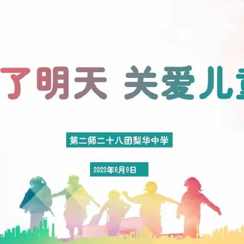 为了明天 关爱儿童——第二师二十八团梨华中学留守儿童关爱活动