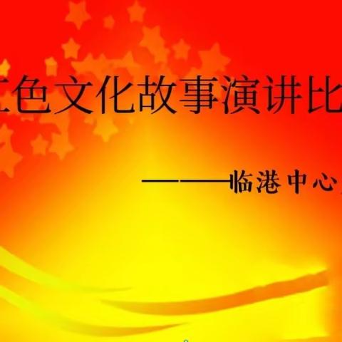 讲好红色故事 争做红色传人——临港中心完小红色文化故事演讲比赛纪实