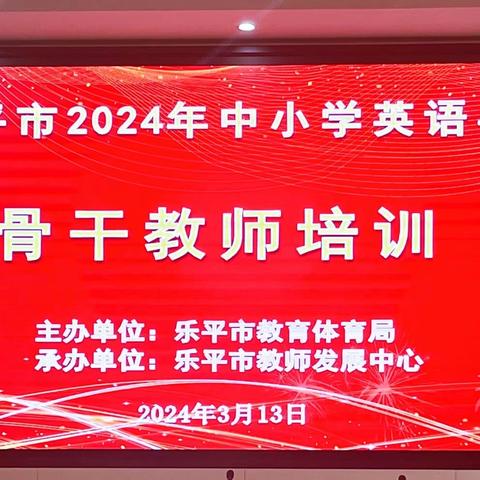 “英”你精彩，“语”你成长——乐平市中小学英语骨干教师培训活动