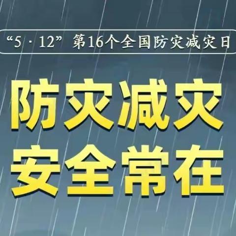 虞城县二中“5·12全国防灾减灾日”防灾减灾致家长一封信