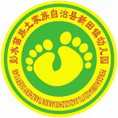 新田镇幼儿园2023年秋招生简章