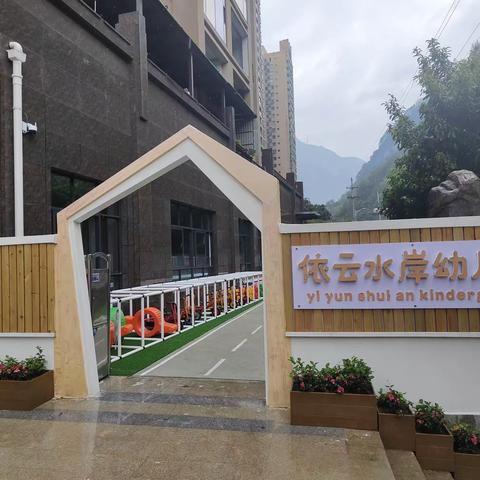 2023秋季新学期，依云水岸幼儿园致家长的一封信