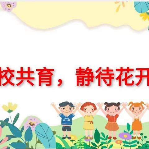 家校共育，静待花开—单县舜师路小学二年级家长会