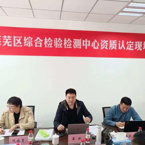 莱芜区综合检验检测中心顺利通过检验检测机构资质认定现场评审