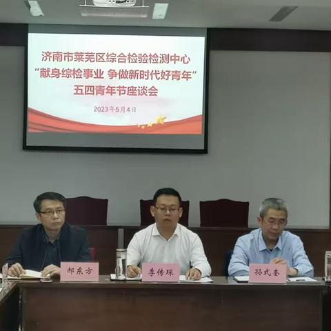 莱芜区综合检验检测中心举行 “献身综检事业 争做新时代好青年” 五四青年节座谈会