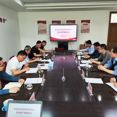 区综合检验检测中心召开安全生产专题会议