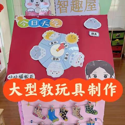 【巧手妙思 助力保教】东庞河幼儿园亲子自制玩教具评比活动