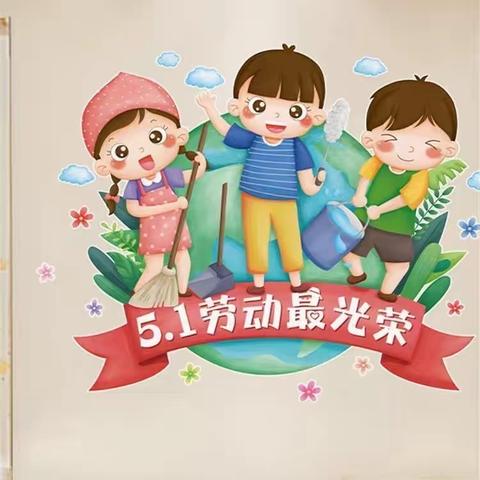 平南天启幼儿园五一放假通知及温馨提示