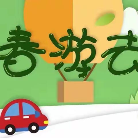 “春游季，记春游”——新店镇幼儿园中一班春游记