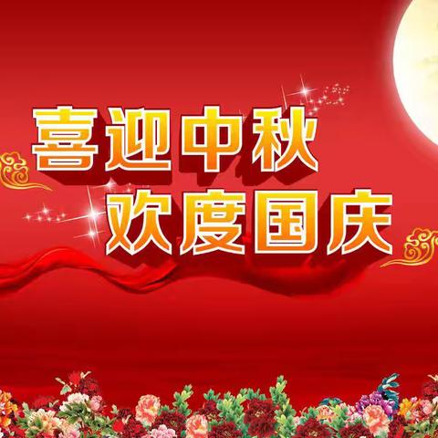 喜迎中秋 欢度国庆——2025年国庆、中秋假期致家长的一封信