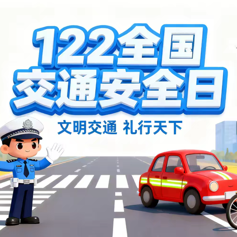 全国交通安全日致家长的一封信