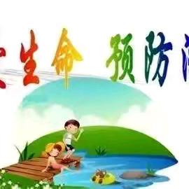 春季防溺水致学生家长的一封信