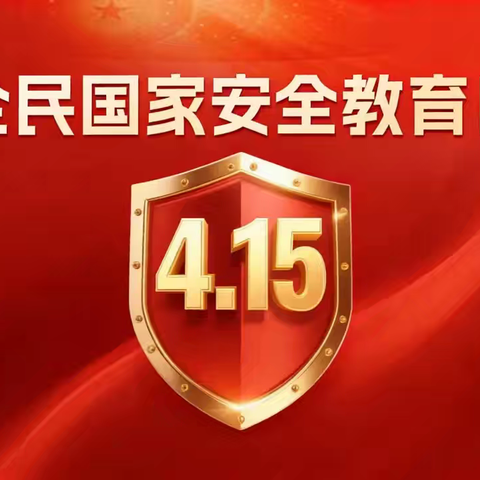 4•15全民国家安全教育日致学生家长的一封信