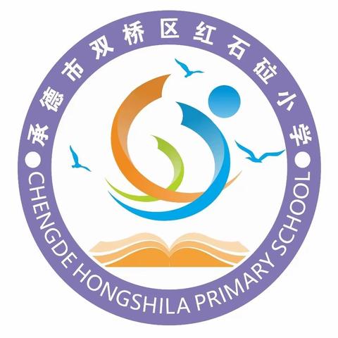 平安校园·携手共建——红石砬小学安全教育系列活动