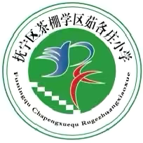 “平安寒假•快乐起航”——茹各庄小学2025年寒假假期致家长的一封信