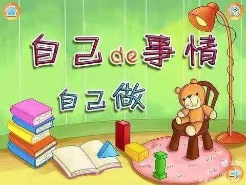 无极县第三幼儿园寒假社会实践活动—学会做事