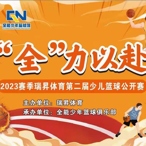 2023瑞昇体育第二届少儿篮球公开赛圆满落幕！