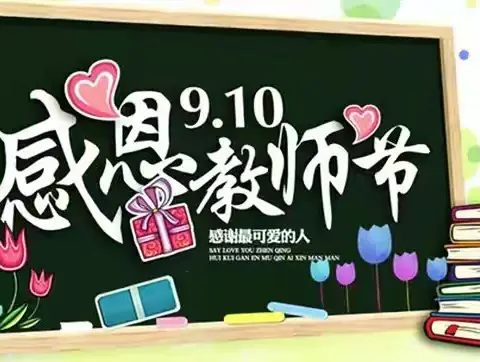 “师”情话意 感恩同行——临清市松林镇第六完小2024年教师节系列活动