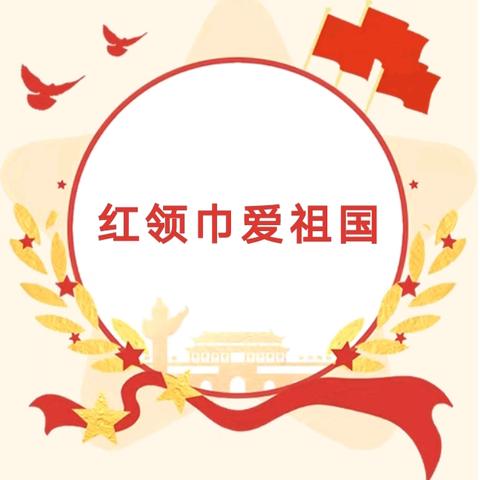 【全环境立德树人】红领巾爱祖国——临清市松林镇第六完小开展2024年新队员队前教育系列活动