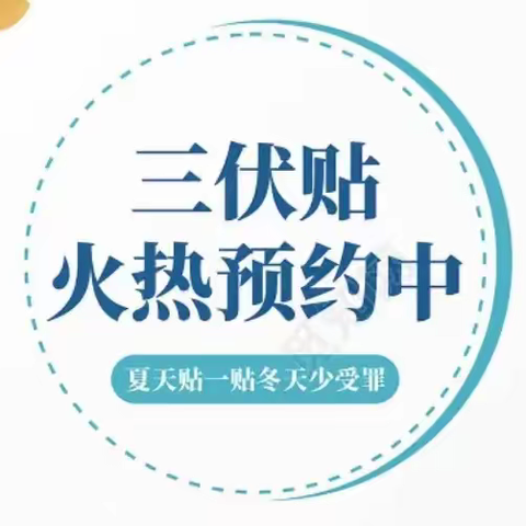 三伏贴火热预约！铜川矿务局煤机医院为您贴敷