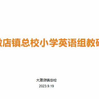 新学期 心教研 馨课堂 欣成长——大激店镇总校英语教研组开学初教研活动