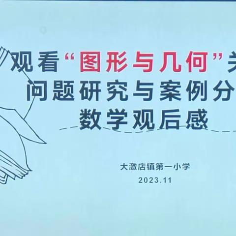 观名师课例，修教学之慧——大激店镇第一小学“观摩名师课例，分享心得体会”学习活动