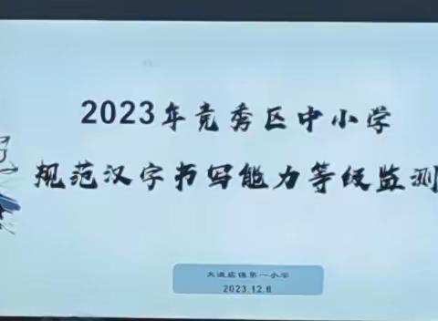 规书写之范 展汉字之美——大激店镇第一小学参与规范汉字书写能力等级监测活动实纪