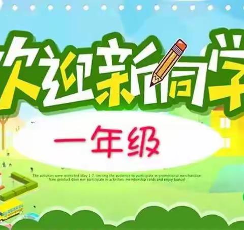 满“新”欢喜 与你相遇——曹家中心小学一年级新生入学仪式