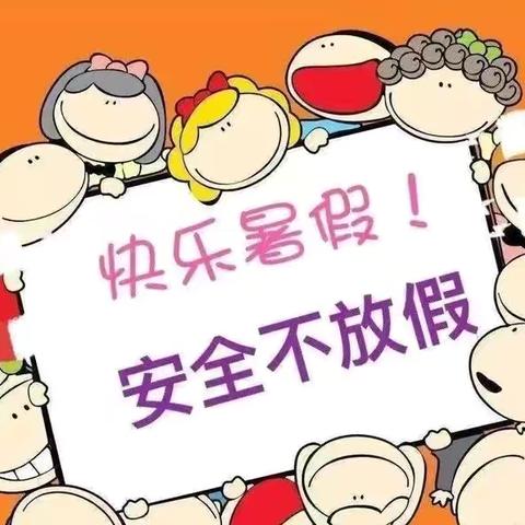 快乐过暑假，安全不放假【庆丰幼儿园】